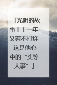 光阴的故事丨十一年义剪不打烊 这是他心中的“头等大事”
