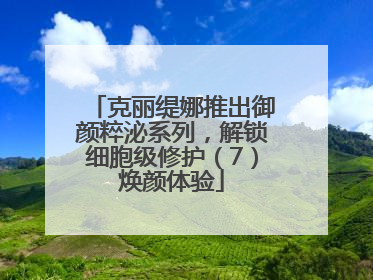 克丽缇娜推出御颜粹泌系列，解锁细胞级修护（7）焕颜体验
