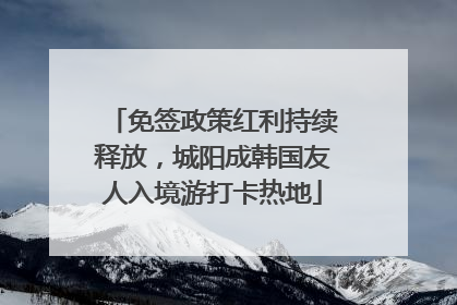 免签政策红利持续释放，城阳成韩国友人入境游打卡热地