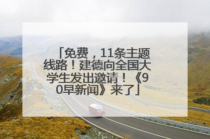 免费，11条主题线路！建德向全国大学生发出邀请！《90早新闻》来了