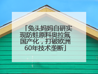 兔头妈妈自研实现防蛀原料奥拉氟国产化，打破欧洲60年技术垄断