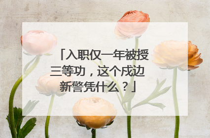 入职仅一年被授三等功，这个戍边新警凭什么？