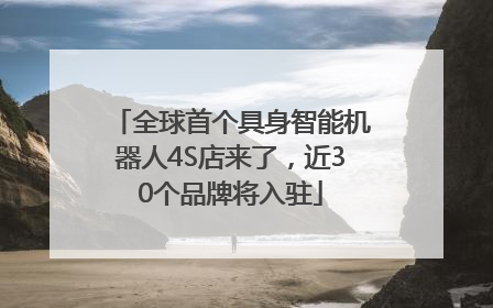 全球首个具身智能机器人4S店来了，近30个品牌将入驻
