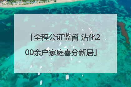 全程公证监督 沾化200余户家庭喜分新居