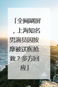 全网刷屏，上海知名男演员因按摩被送医抢救？多方回应
