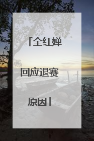 全红婵回应退赛原因