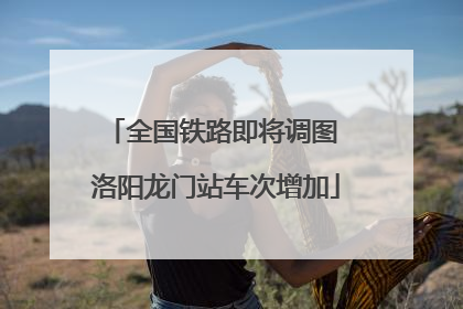 全国铁路即将调图 洛阳龙门站车次增加