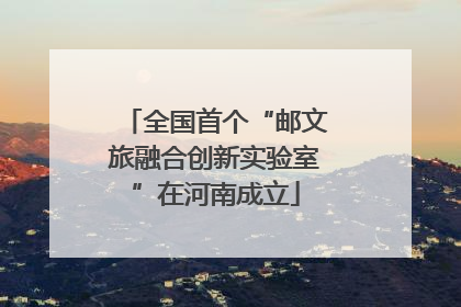 全国首个“邮文旅融合创新实验室”在河南成立