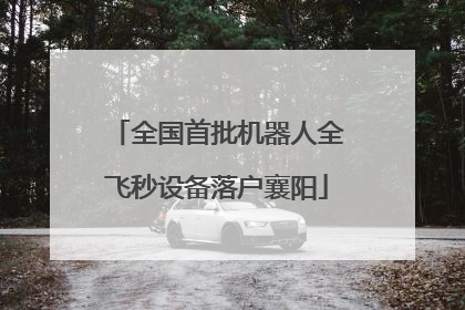 全国首批机器人全飞秒设备落户襄阳