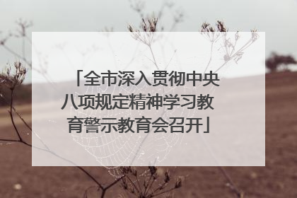 全市深入贯彻中央八项规定精神学习教育警示教育会召开