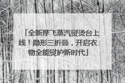 全新摩飞蒸汽熨烫台上线！隐形三折叠，开启衣物全能熨护新时代
