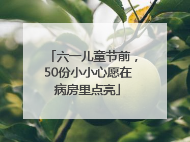 六一儿童节前，50份小小心愿在病房里点亮