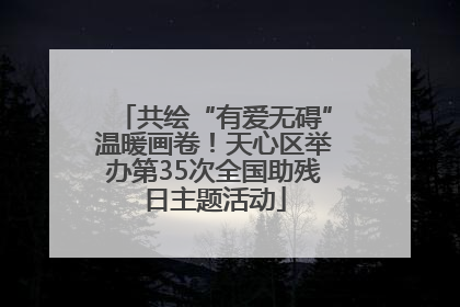 共绘“有爱无碍”温暖画卷！天心区举办第35次全国助残日主题活动
