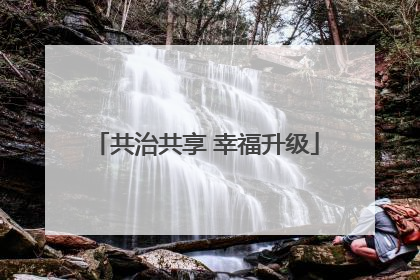 共治共享 幸福升级