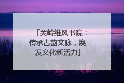 关岭维风书院：传承古韵文脉，焕发文化新活力