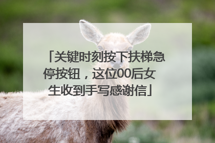 关键时刻按下扶梯急停按钮，这位00后女生收到手写感谢信