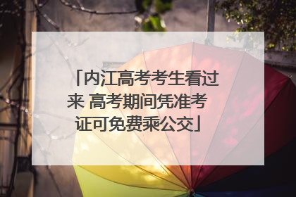 内江高考考生看过来 高考期间凭准考证可免费乘公交