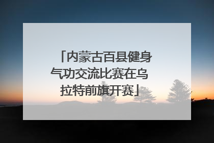 内蒙古百县健身气功交流比赛在乌拉特前旗开赛
