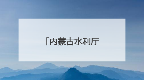内蒙古水利厅严正声明！