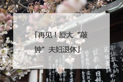 再见！厦大“敲钟”夫妇退休