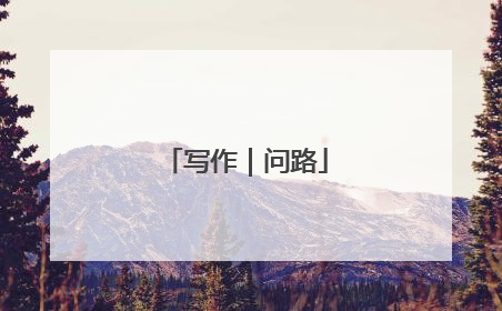 写作｜问路