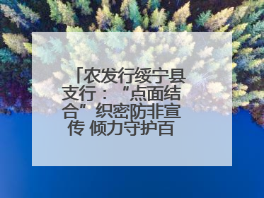 农发行绥宁县支行：“点面结合”织密防非宣传 倾力守护百姓“钱袋子”