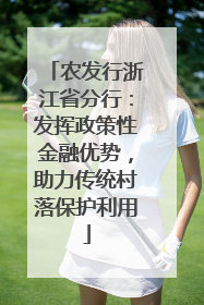 农发行浙江省分行：发挥政策性金融优势，助力传统村落保护利用