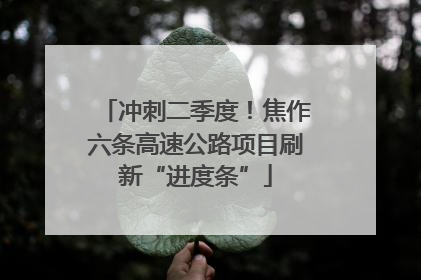 冲刺二季度！焦作六条高速公路项目刷新“进度条”
