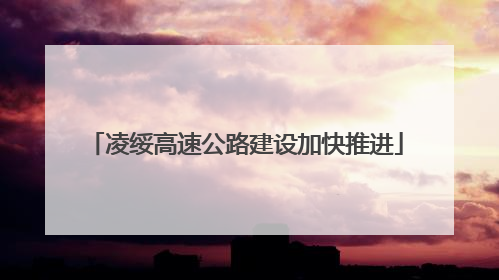 凌绥高速公路建设加快推进