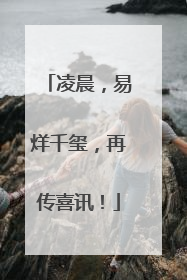 凌晨，易烊千玺，再传喜讯！