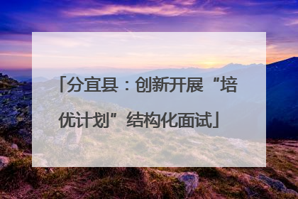 分宜县：创新开展“培优计划”结构化面试