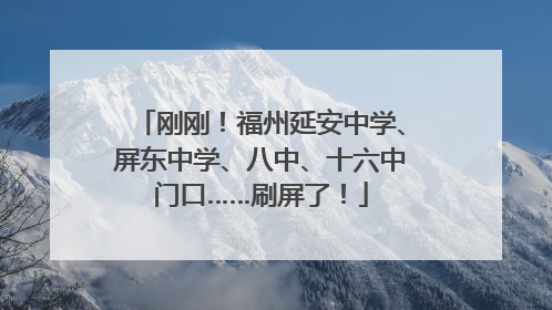 刚刚！福州延安中学、屏东中学、八中、十六中门口……刷屏了！