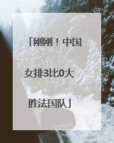 刚刚！中国女排3比0大胜法国队