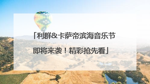 利群&卡萨帝滨海音乐节即将来袭！精彩抢先看