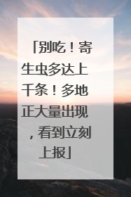 别吃！寄生虫多达上千条！多地正大量出现，看到立刻上报