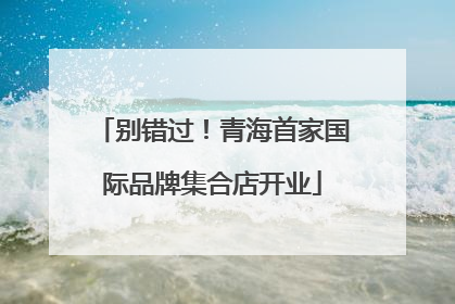 别错过！青海首家国际品牌集合店开业