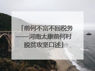 前何不富不回税务——河南太康前何村脱贫攻坚口述