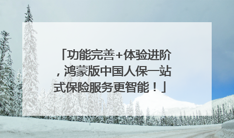 功能完善+体验进阶，鸿蒙版中国人保一站式保险服务更智能！