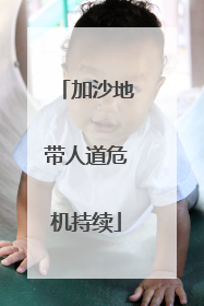 加沙地带人道危机持续