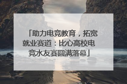 助力电竞教育，拓宽就业赛道：比心高校电竞水友赛圆满落幕