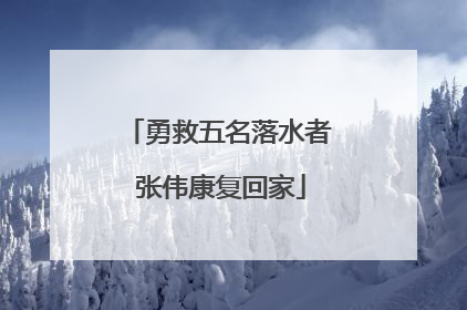 勇救五名落水者 张伟康复回家