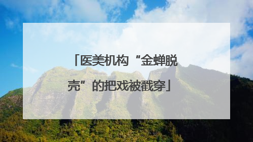 医美机构“金蝉脱壳”的把戏被戳穿