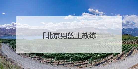 北京男篮主教练许利民：把全运会每场比赛打好