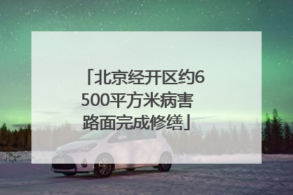 北京经开区约6500平方米病害路面完成修缮