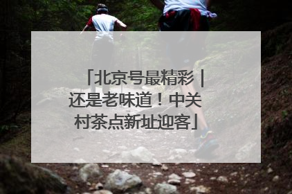 北京号最精彩｜还是老味道！中关村茶点新址迎客