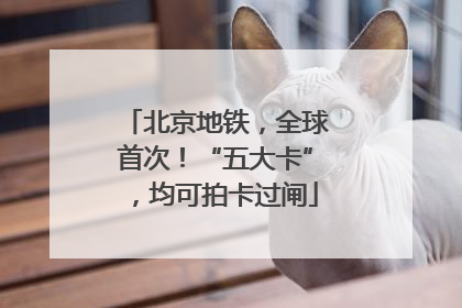 北京地铁，全球首次！“五大卡”，均可拍卡过闸