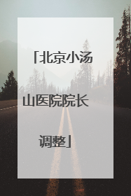 北京小汤山医院院长调整