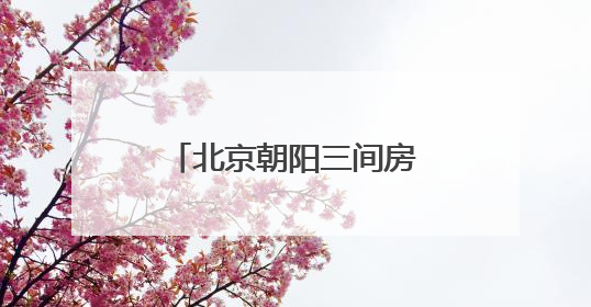 北京朝阳三间房北双桥社区开展花箱治理，构筑安全与诗意共生空间