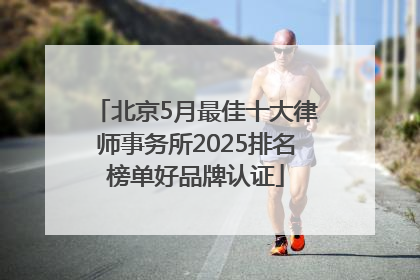 北京5月最佳十大律师事务所2025排名榜单好品牌认证