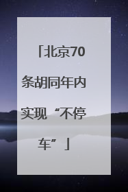 北京70条胡同年内实现“不停车”